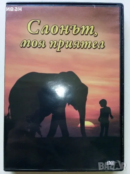 DVD "Слонът моят приятел" - 2006г., снимка 1