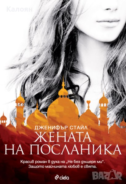 Дженифър Стайл - Жената на посланика (2016), снимка 1