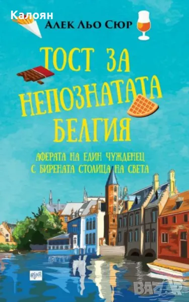 Алек Льо Сюр - Тост за непознатата Белгия (2020), снимка 1