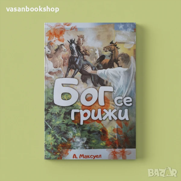 Бог се грижи – поучителни истории за деца и малки сърца, снимка 1