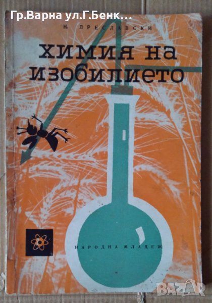 Химия на изобилието  Н.Преславски, снимка 1