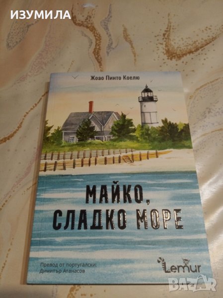 "Майко , сладко море" - Жоао Пинто Коелю, снимка 1