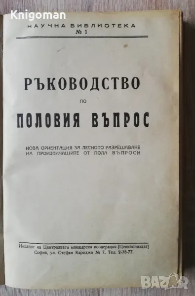 Ръководство по половия въпрос, А. Вандер, 1946, снимка 1