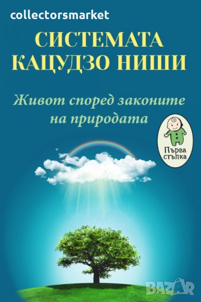 Системата Кацудзо Ниши, снимка 1