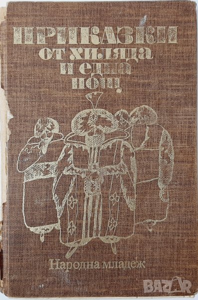 Приказки от хиляда и една нощ Сборник(20.3), снимка 1