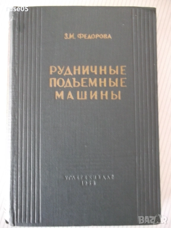 Книга "Рудничные подъемные машины - З. Федорова" - 544 стр., снимка 1