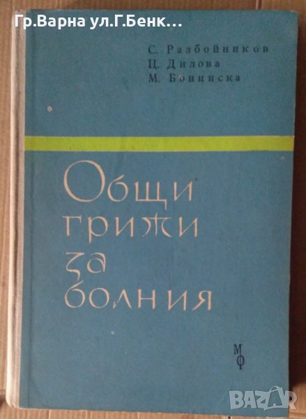 Общи грижи за болния  С.Разбойников, снимка 1