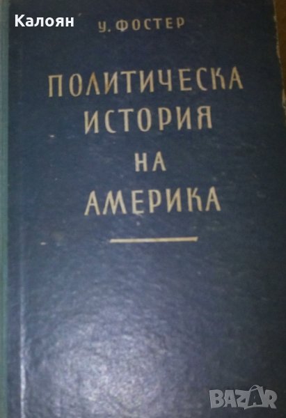 Уилям Фостер - Политическа история на Америка, снимка 1