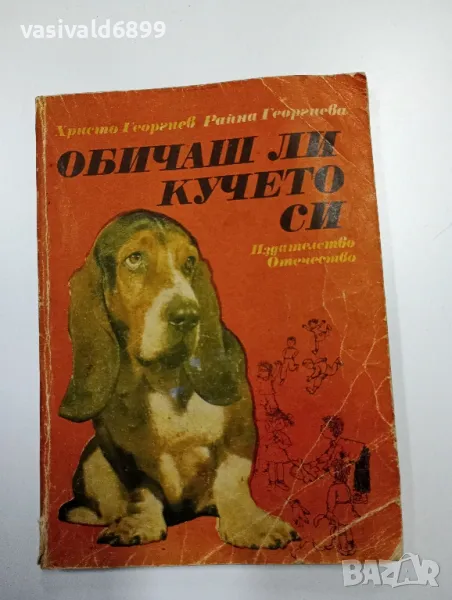 "Обичаш ли кучето си?", снимка 1