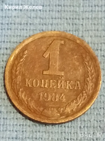 Стара монета 1 копейка 1984г. СССР рядка за КОЛЕКЦИЯ ДЕКОРАЦИЯ 33820, снимка 1
