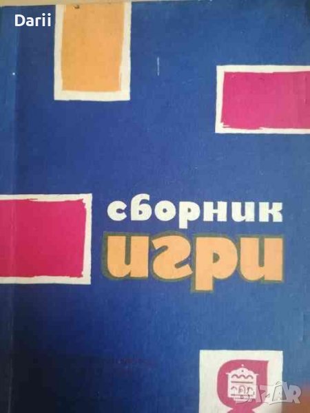 Сборник игри, снимка 1