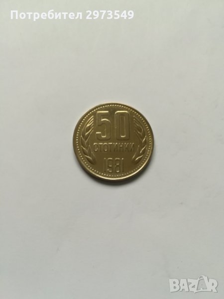 50 стотинки 1981 г., снимка 1