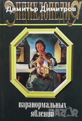 Энциклопедия паранормальных явлений Стюарт Гордон, снимка 1