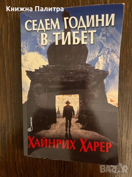 Седем години в Тибет -Хайнрих Харер, снимка 1