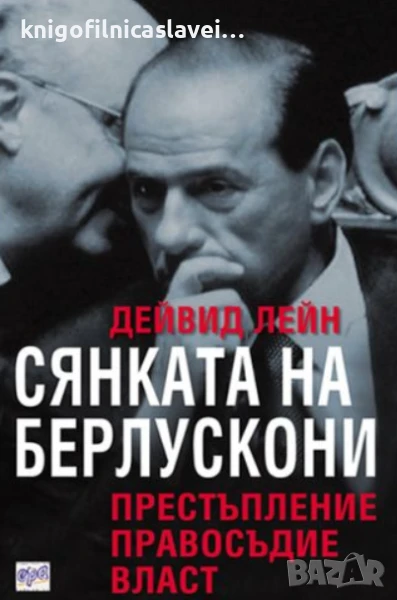 Дейвид Лейн - Сянката на Берлускони (2005), снимка 1