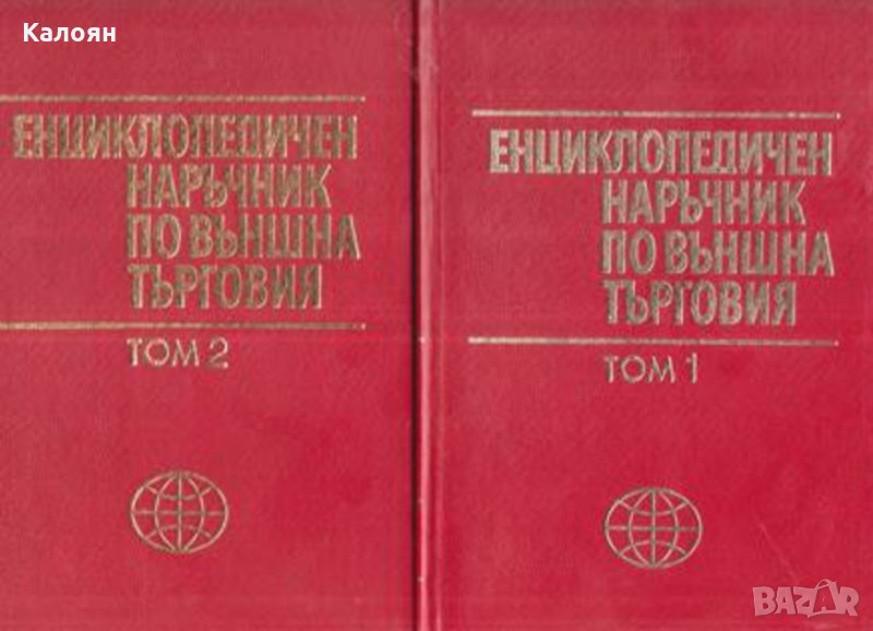 Колектив - Енциклопедичен наръчник по външна търговия. Том 1-2, снимка 1