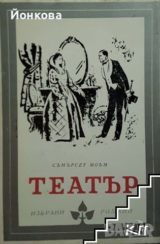 ТЕАТЪР  от У. Съмърсет Моъм, снимка 1