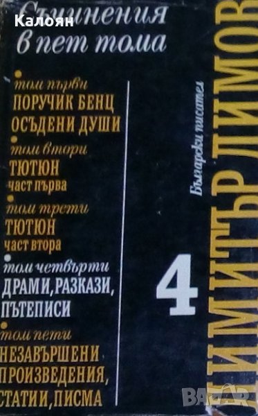 Димитър Димов - Съчинения в пет тома. Том 4: Драми, разкази, пътеписи, снимка 1