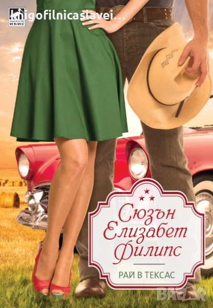 Сюзън Елизабет Филипс - Рай в Тексас (2017)(Избрани съвременни любовни романи), снимка 1