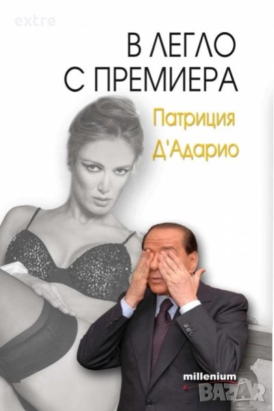 В легло с премиера Автор: Патриция д' Адарио, снимка 1