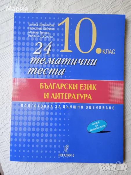 Тестове по български език и литература за 10 клас , снимка 1