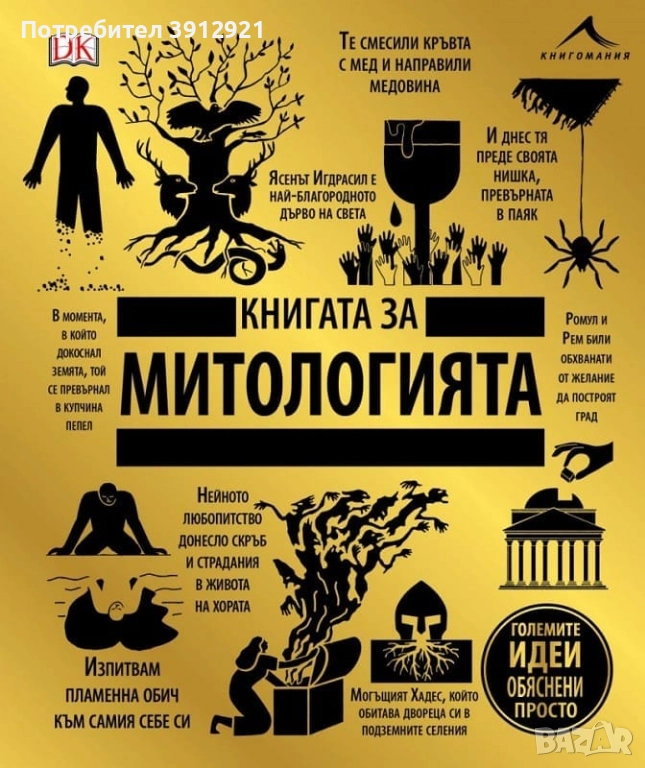 Книгата За Митологията, снимка 1