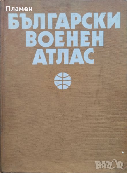 Български военен атлас / Азбучен указател на географските имена, снимка 1