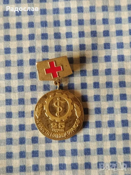 стара значка 25 г. 4 Работническа болница, снимка 1