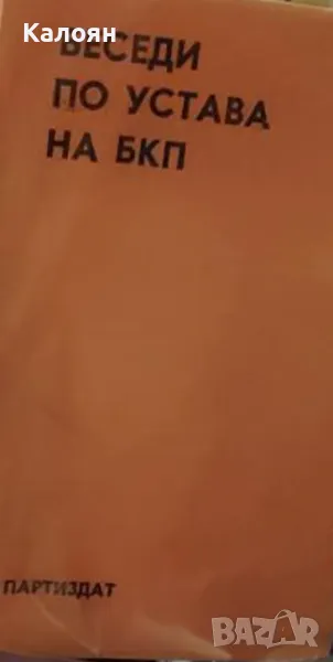 Беседи по устава на БКП (1972), снимка 1