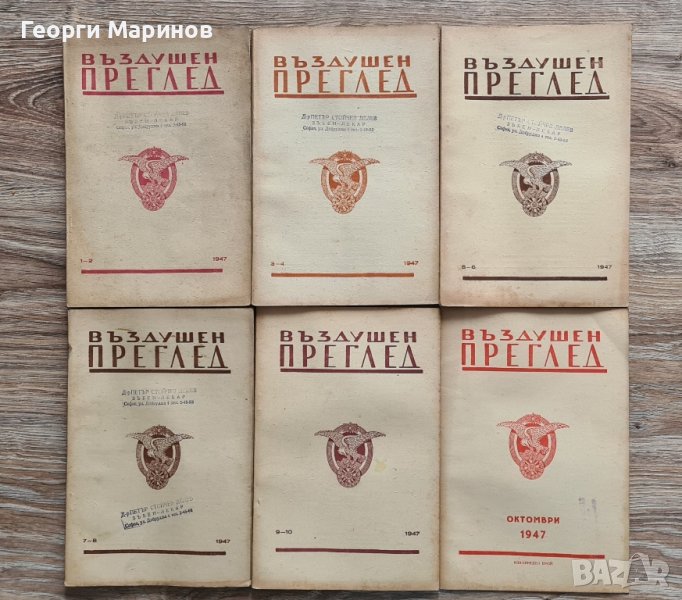 Въздушен преглед, година Х, 1947 г., снимка 1