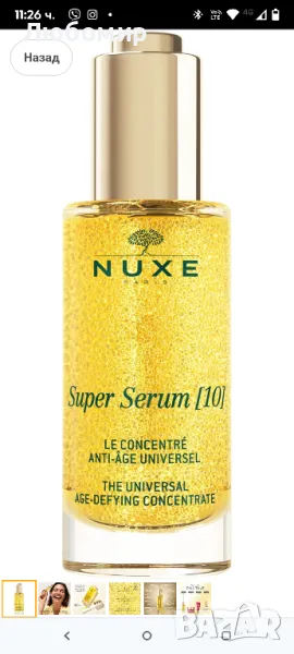 Nuxe Super Serum 10 Универсалният концентрат против стареене 50 мл
 

, снимка 1