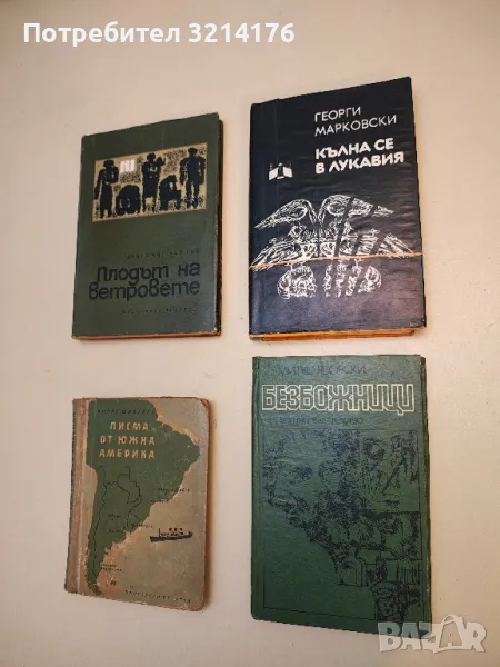 Безбожници - Митко Яворски, снимка 1