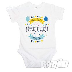 Бебешко Боди Честит Имен Ден Тате  Имен Ден,Празник,, снимка 1