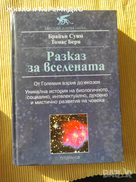 Брайън Суим и Томас Бери - Разказ за Вселената: От Големия взрив до екозоя, снимка 1