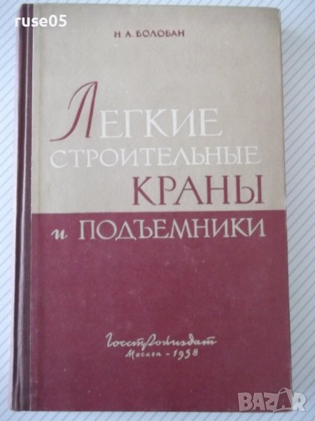 Книга"Легкие строительные краны и подъемн.-Н.Болобан"-268стр, снимка 1