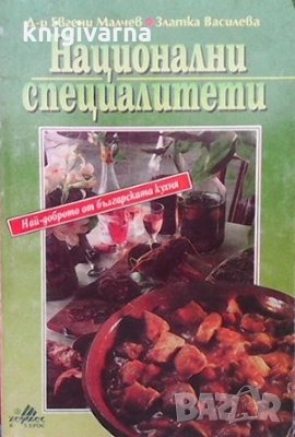 Национални специалитети Евгени Малчев, снимка 1