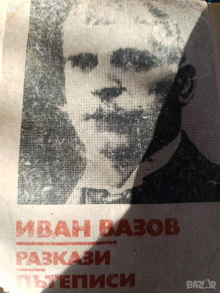 Иван Вазов - разкази, пътеписи , снимка 1