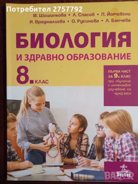 Биология за 8 клас, снимка 1
