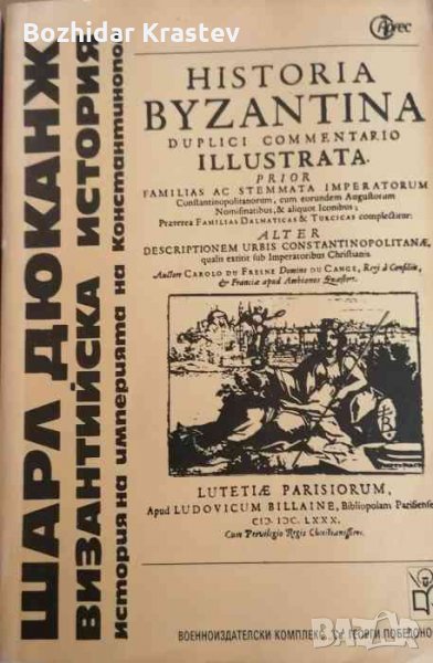 Византийска история. История на империята на Константинопол- Шарл Дюканж, снимка 1