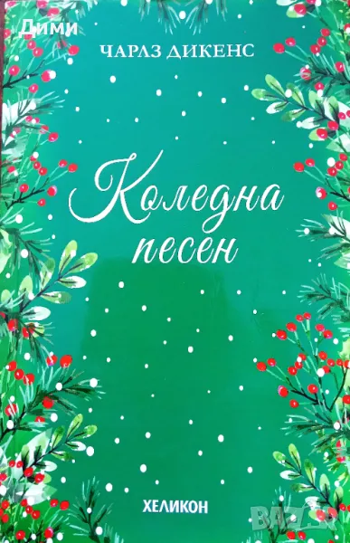 Книга,,Коледна песен,, Чарлз Дикенс, снимка 1