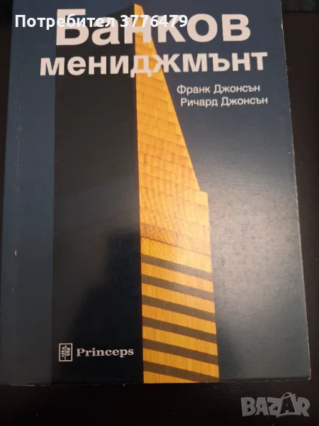 Банков мениджмънт, Франк Джонсън, Ричард Джонсън , снимка 1