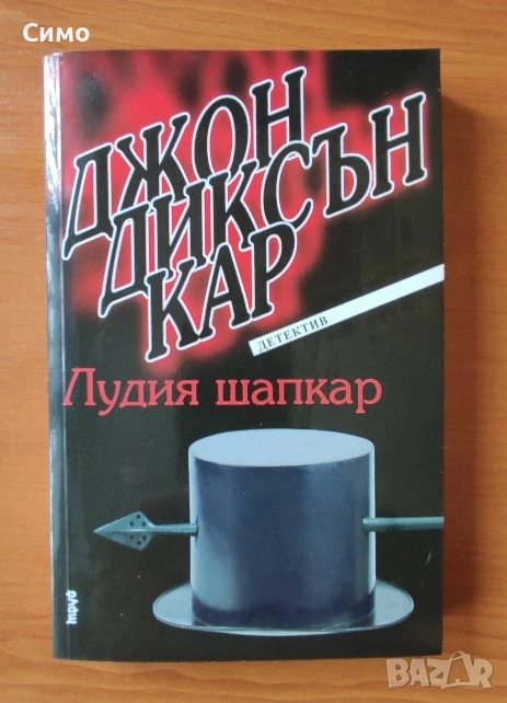 Лудия шапкар - Джон Диксън Кар, снимка 1