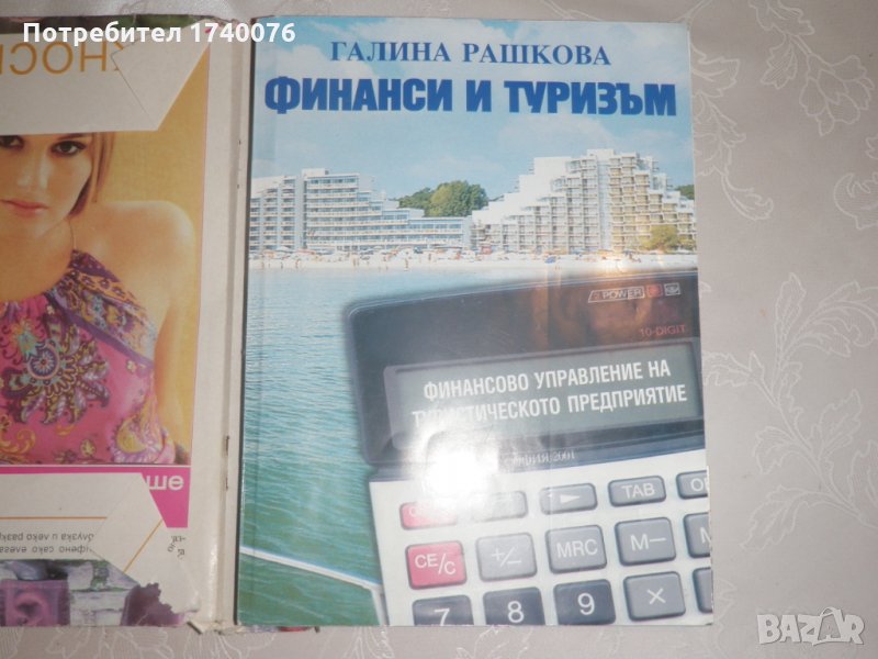 Финанси и туризъм Галина Рашкова, снимка 1