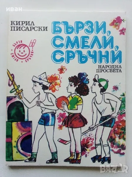 Бързи,Смели,Сръчни - Кирил Писарски - 1989г., снимка 1