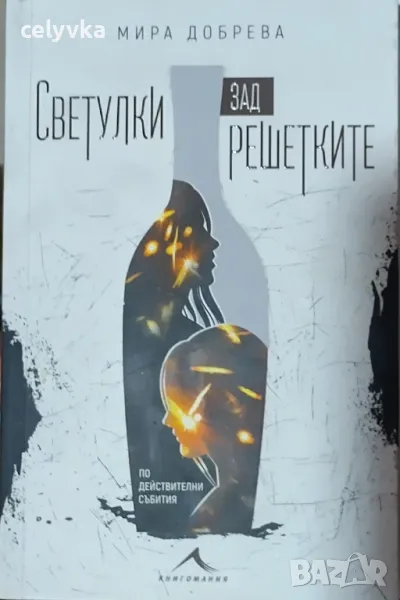 Светулки зад решетките, снимка 1