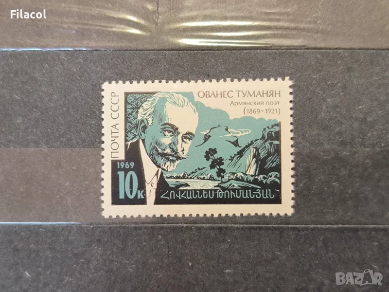 СССР Личности Туманян 1969 г., снимка 1