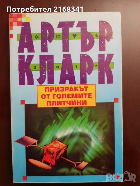 Артър Кларк " Призракът от големите плитчини" 5лв., снимка 1