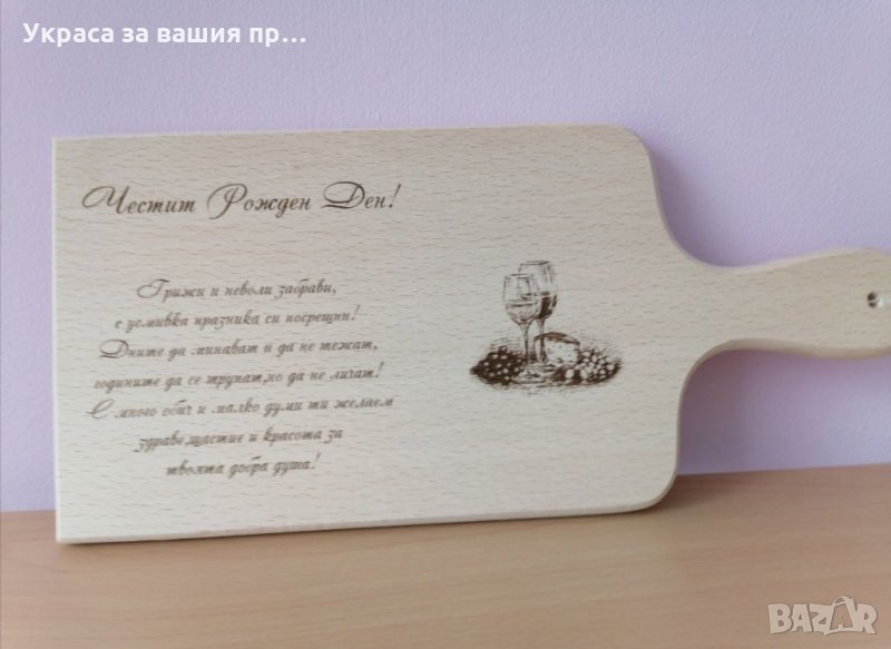 Лазерно гравирана кухненска дъска с текст по поръчка подарък за рожден ден , снимка 1