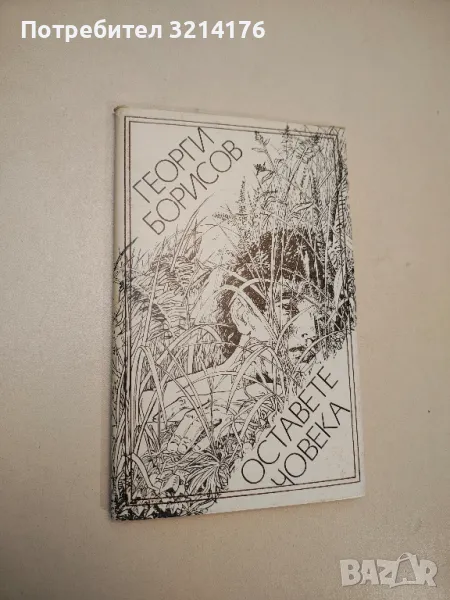 Оставете човека - Георги Борисов , снимка 1