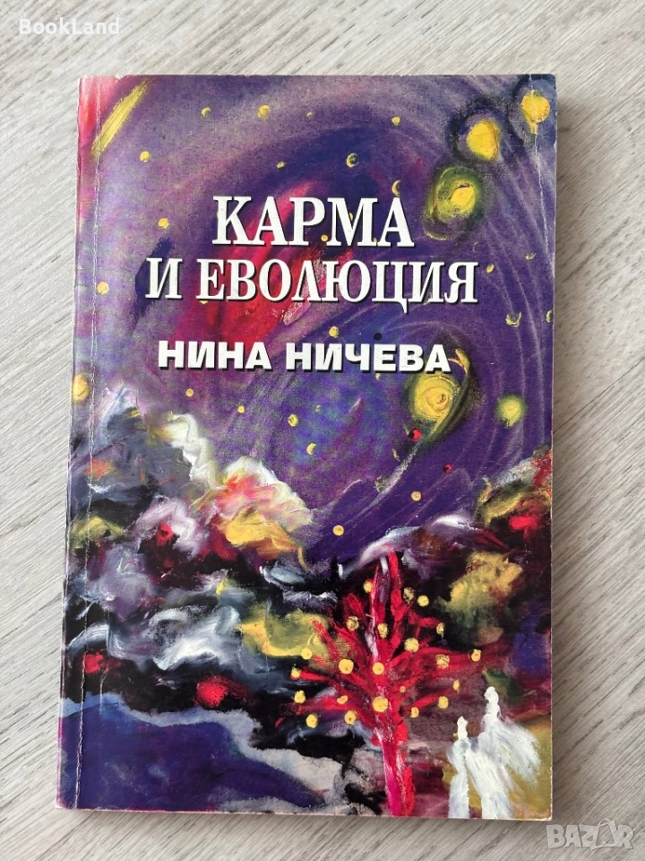 Карма и еволюция| Нина Ничева, снимка 1